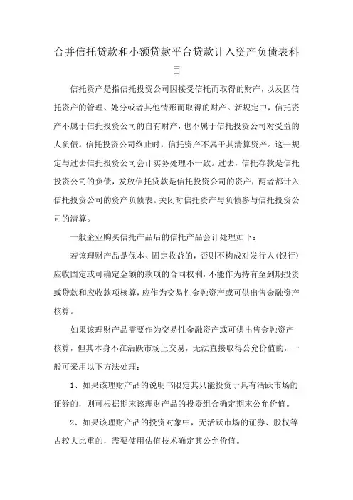合并信托贷款和小额贷款平台贷款计入资产负债表科目
