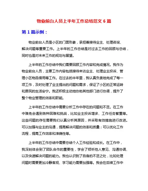 物业前台人员上半年工作总结范文6篇