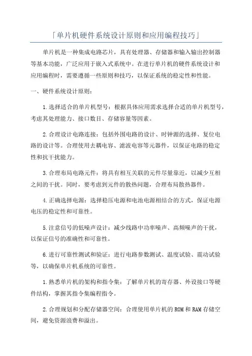 「单片机硬件系统设计原则和应用编程技巧」