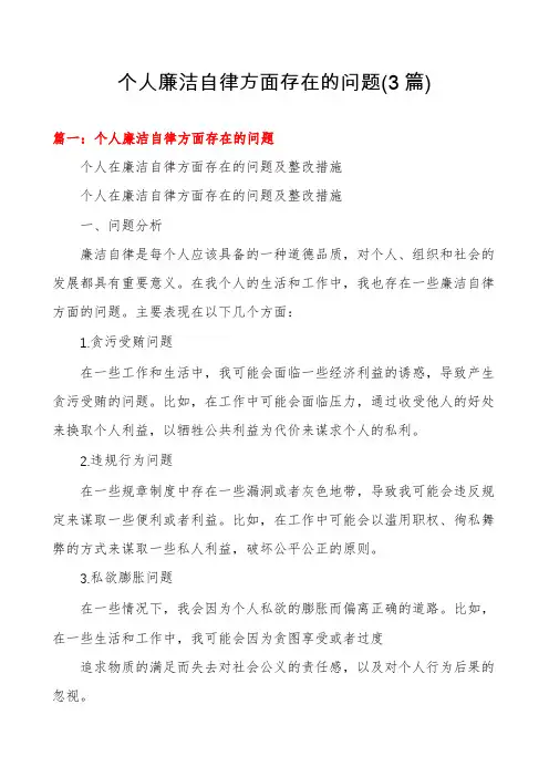 个人廉洁自律方面存在的问题(3篇)