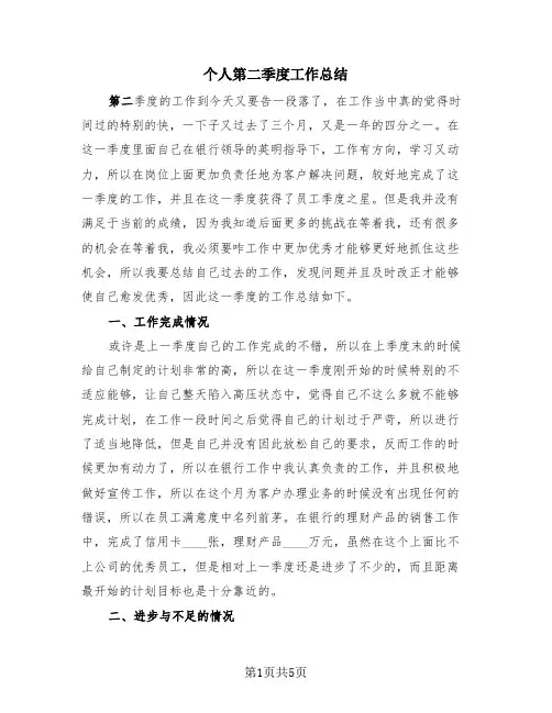个人第二季度工作总结(3篇)
