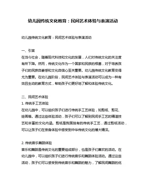 幼儿园传统文化教育：民间艺术体验与表演活动