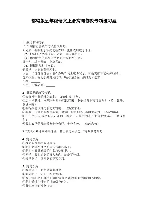 部编版五年级语文上册病句修改专项练习题