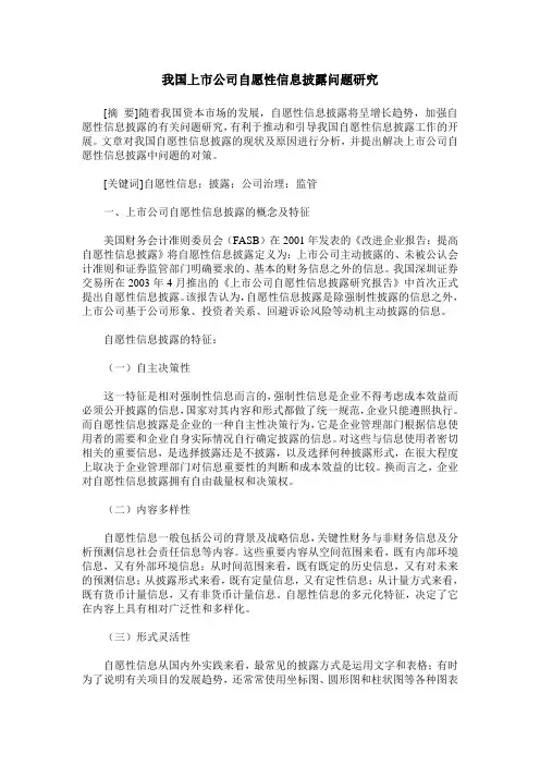 我国上市公司自愿性信息披露问题研究