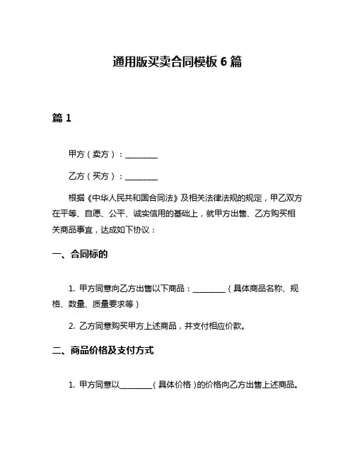 通用版买卖合同模板6篇