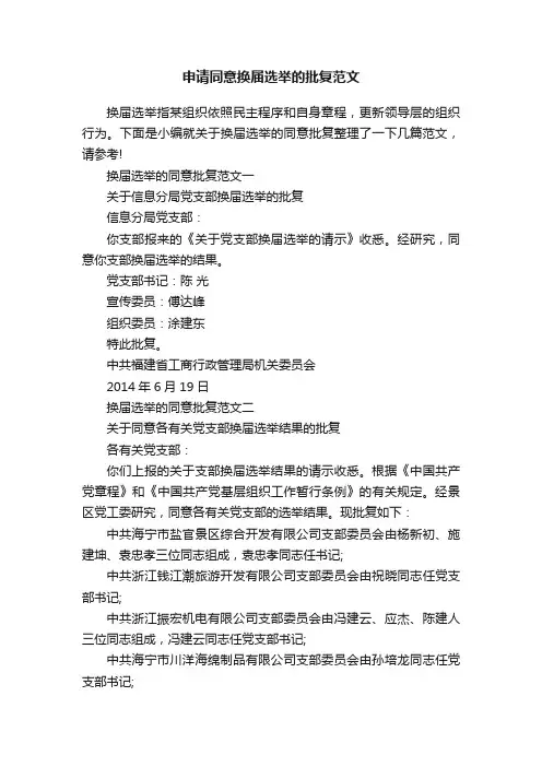 申请同意换届选举的批复范文