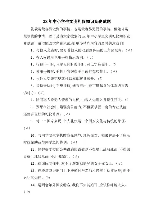 中小学生文明礼仪知识竞赛试题
