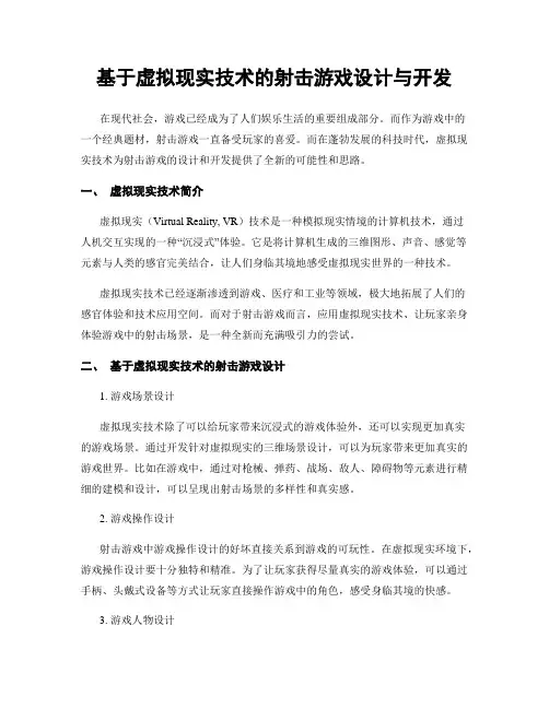 基于虚拟现实技术的射击游戏设计与开发