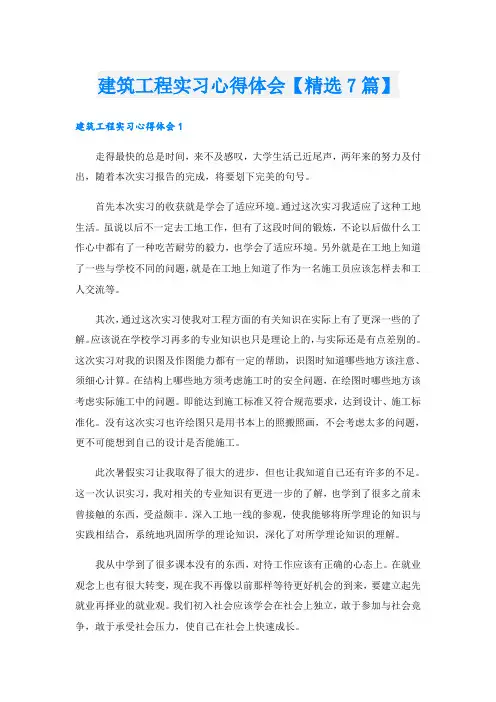 建筑工程实习心得体会【精选7篇】