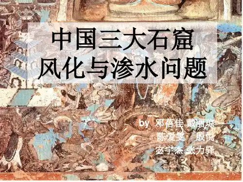 中国三大石窟风化与渗水问题