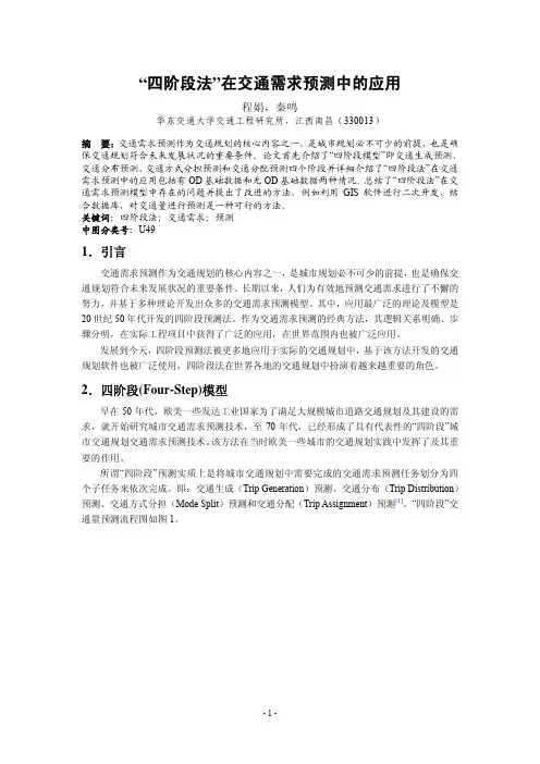 “四阶段法”在交通需求预测中的应用