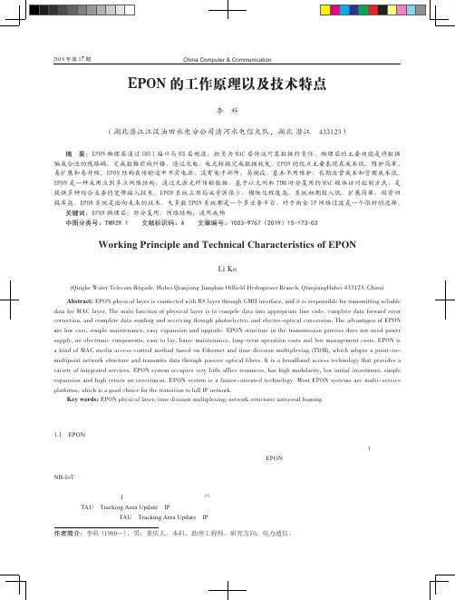 EPON的工作原理以及技术特点