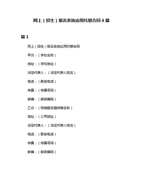网上(招生)报名系统应用托管合同4篇