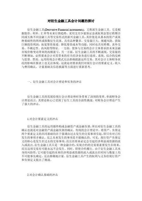 对衍生金融工具会计问题的探讨
