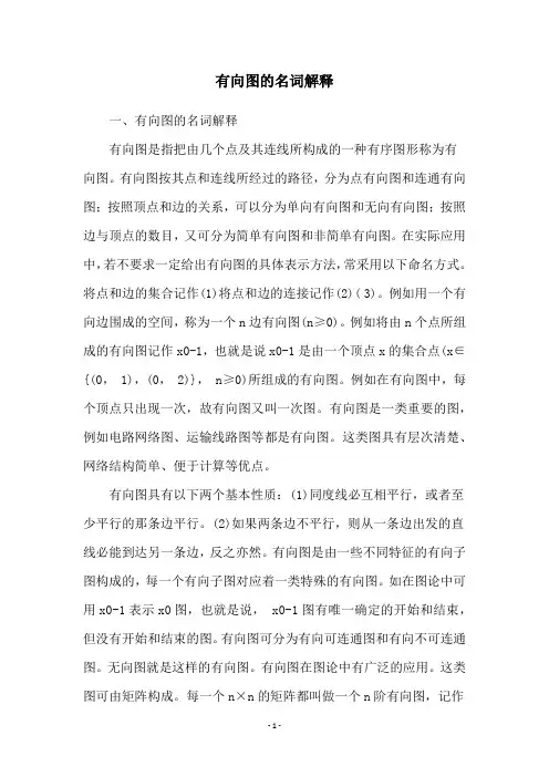 有向图的名词解释