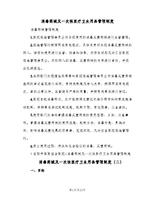 消毒药械及一次性医疗卫生用品管理制度(4篇)