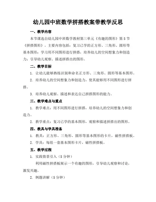幼儿园中班数学拼搭教案带教学反思