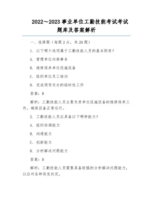 2022～2023事业单位工勤技能考试考试题库及答案解析