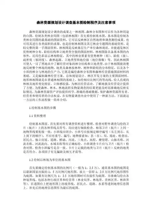 森林资源规划设计调查基本图绘制程序及注意事项