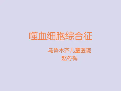 噬血细胞综合征PPT课件