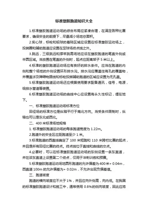 标准塑胶跑道知识大全