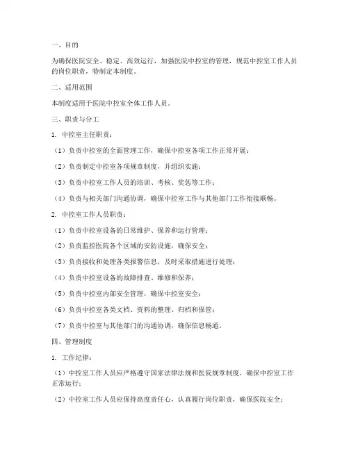 医院中控室管理制度及岗位职责
