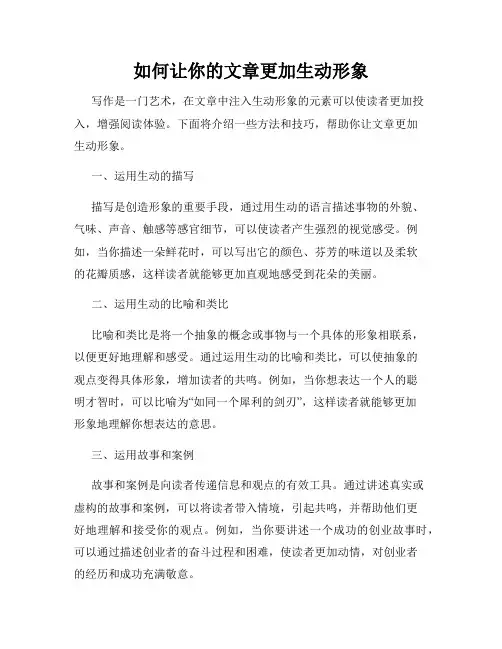 如何让你的文章更加生动形象