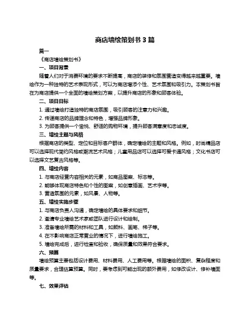 商店墙绘策划书3篇