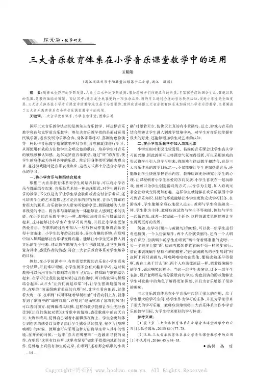 三大音乐教育体系在小学音乐课堂教学中的运用