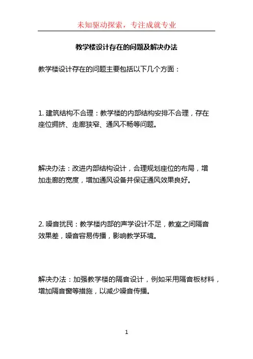 教学楼设计存在的问题及解决办法 (4)