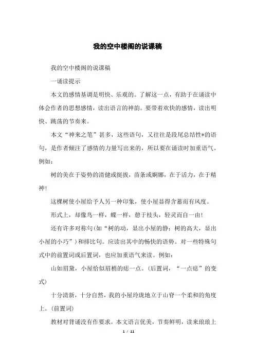 我的空中楼阁的说课稿