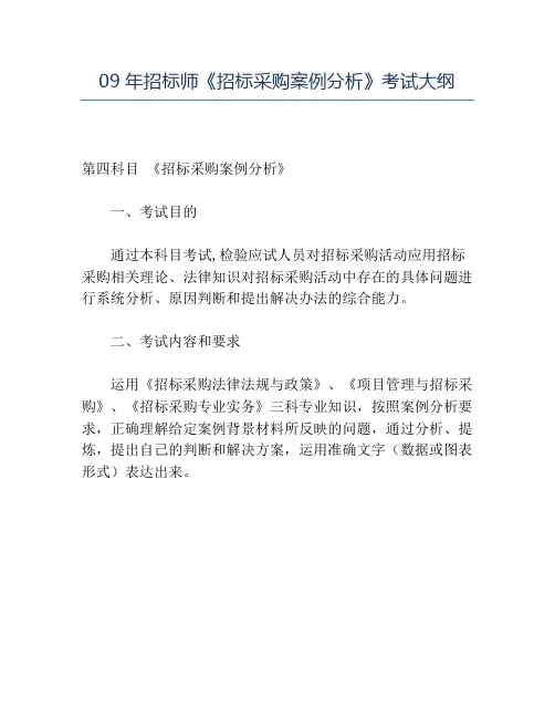 【精品】09年招标师《招标采购案例分析》考试大纲