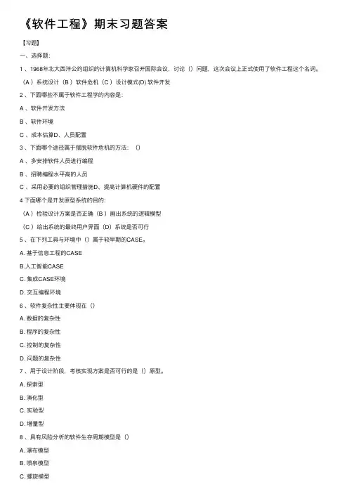 《软件工程》期末习题答案