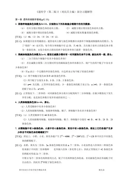遗传学课后答案