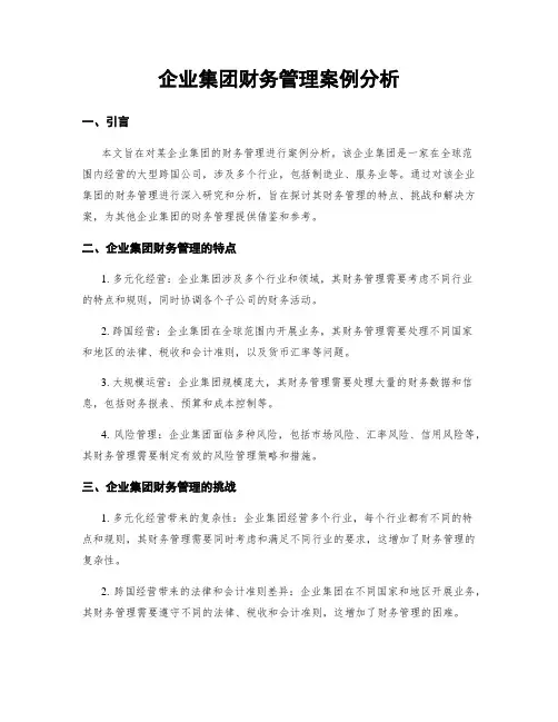 企业集团财务管理案例分析