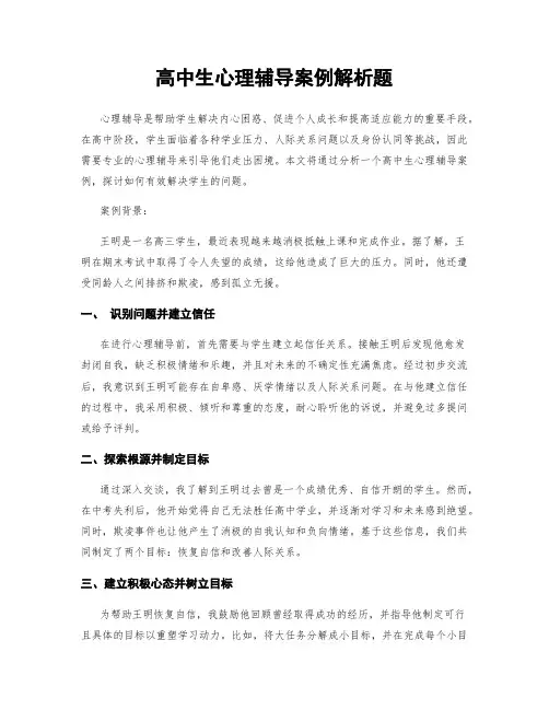 高中生心理辅导案例解析题