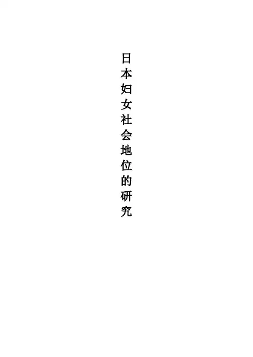 日本妇女社会地位的研究