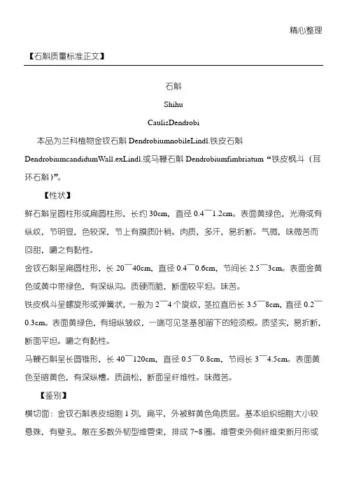铁皮石斛质量准则