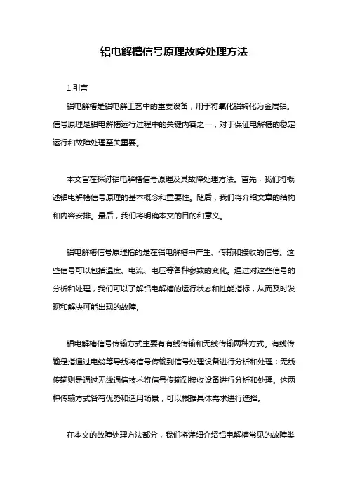 铝电解槽信号原理故障处理方法