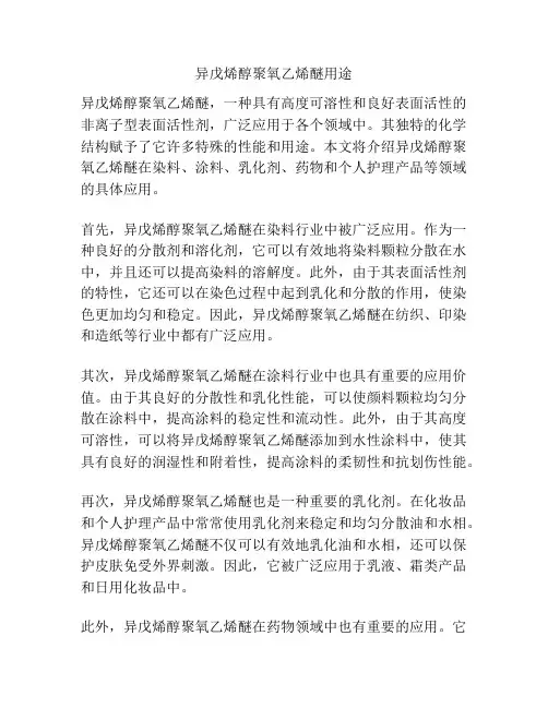 异戊烯醇聚氧乙烯醚用途