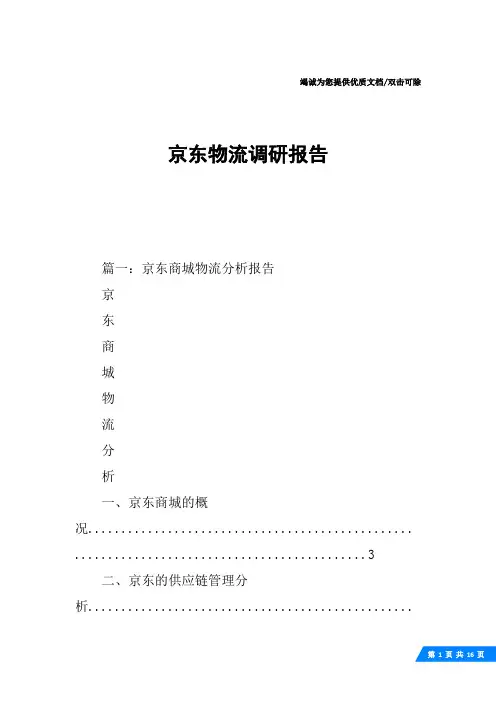 京东物流调研报告