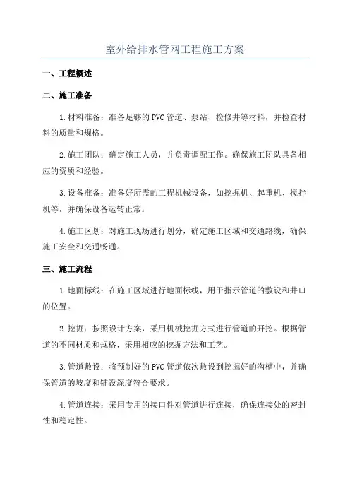 室外给排水管网工程施工方案