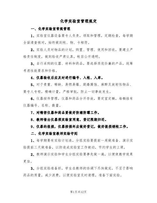 化学实验室管理规定(5篇)