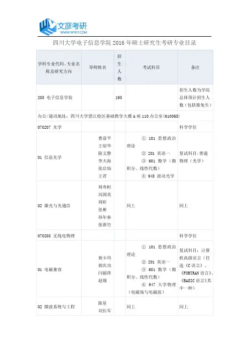 四川大学电子信息学院2016年硕士研究生考研专业目录_四川大学考研网
