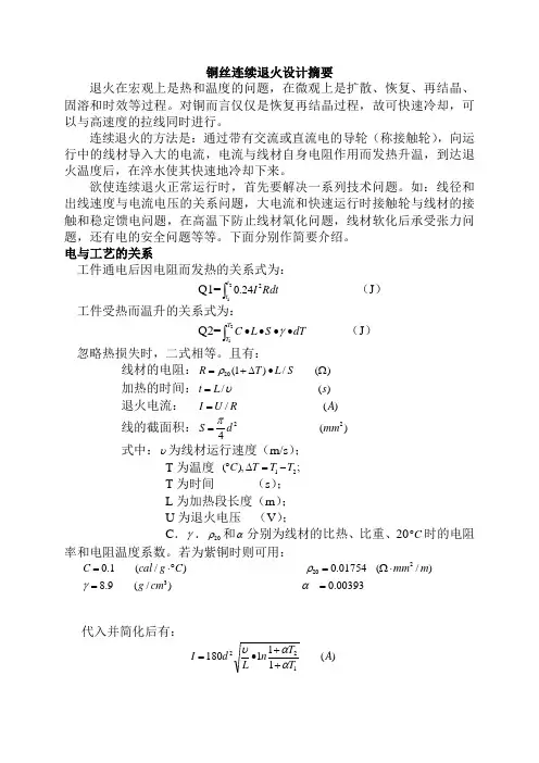 铜丝连续退火设计摘要