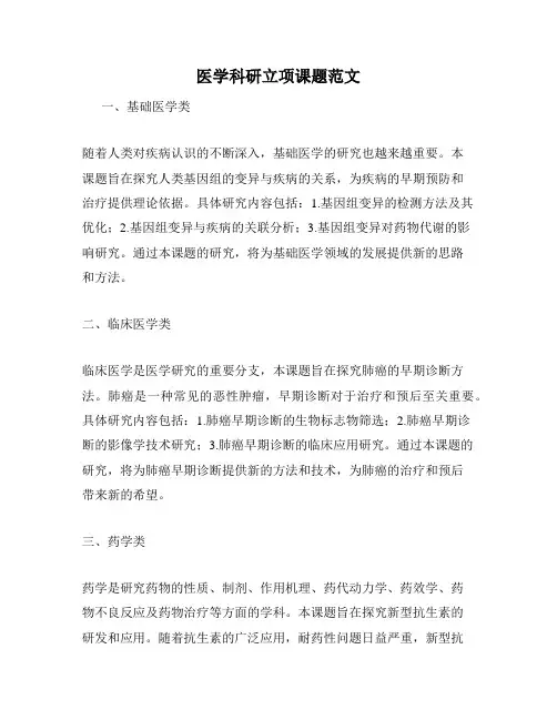 医学科研立项课题范文