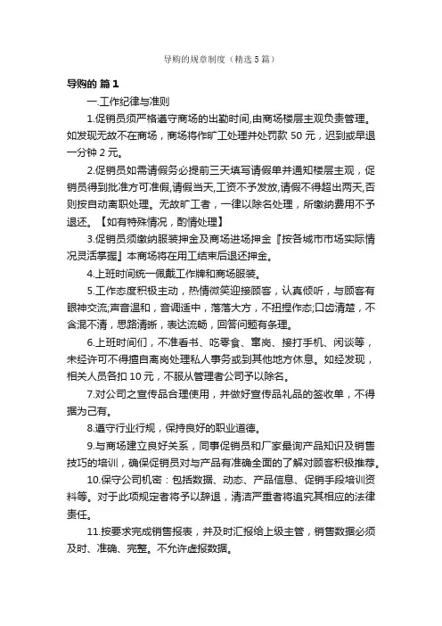 导购的规章制度（精选5篇）