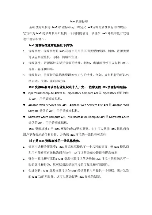 iaas资源标准