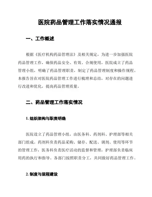 医院药品管理工作落实情况通报