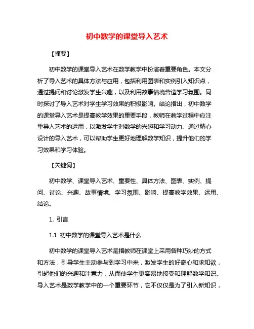 初中数学的课堂导入艺术